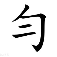 勻名字|勻的解释